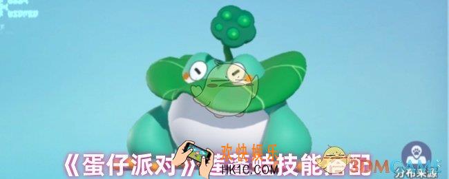 蛋仔派对莲蓬蛙技能怎么搭配