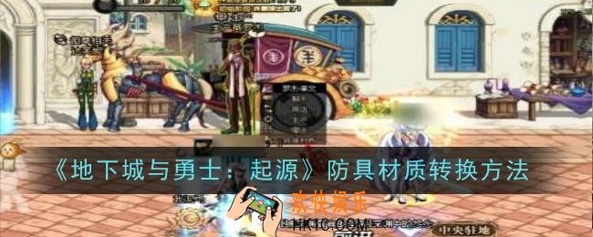 地下城与勇士起源防具材质怎么转换