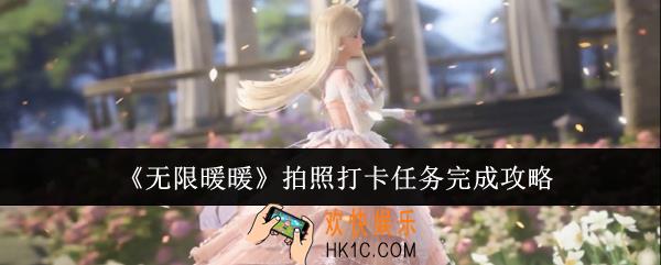 无限暖暖拍照打卡任务怎么完成