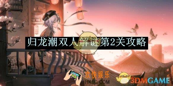 归龙潮双人解谜第2关攻略