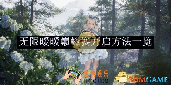 无限暖暖巅峰赛开启方法一览