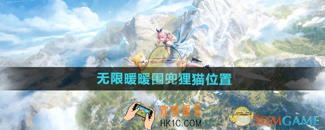 无限暖暖围兜狸猫在哪