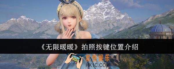 无限暖暖拍照按键位置在哪里