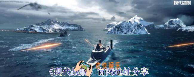 现代战舰官网是什么地址