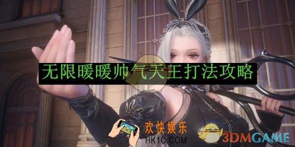无限暖暖帅气天王打法攻略