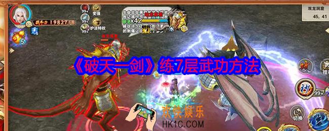 破天一剑7层武功怎么练
