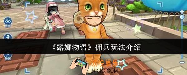 露娜物语佣兵怎么玩