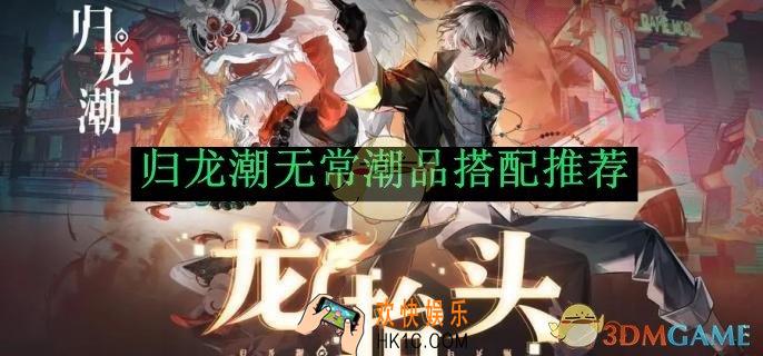 归龙潮无常潮品搭配推荐