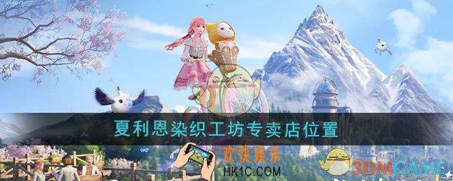 无限暖暖夏利恩染织工坊专卖店在哪
