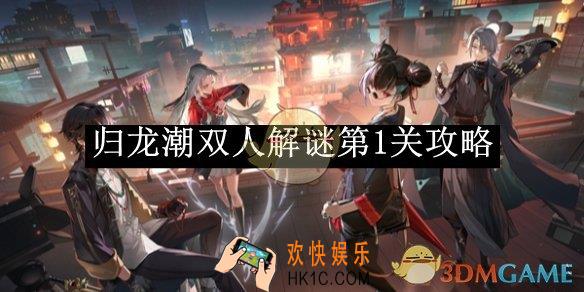 归龙潮双人解谜第1关攻略
