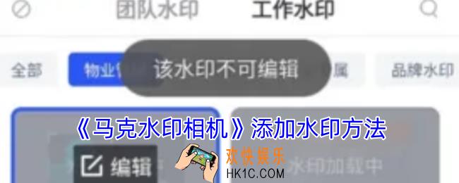 马克水印相机怎么加水印