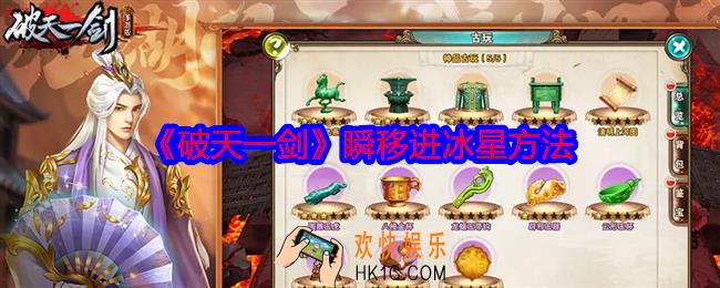 破天一剑怎么瞬移进冰星