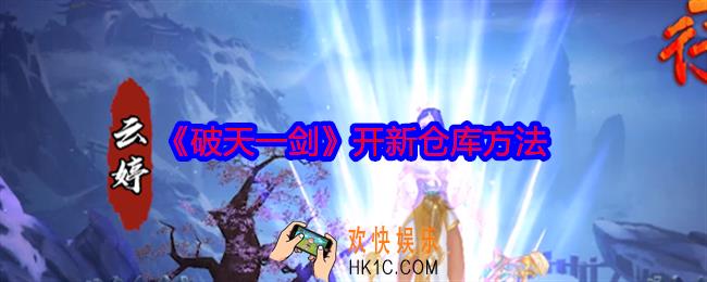 破天一剑怎么开新仓库
