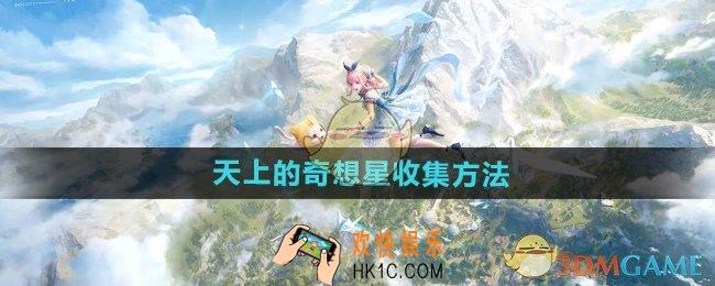 无限暖暖天上的奇想星怎么收集