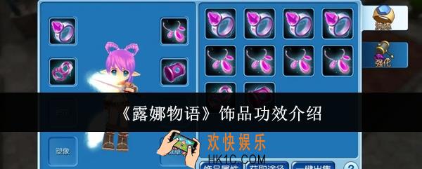 露娜物语饰品功效怎么样