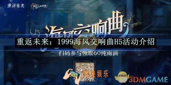 重返未来：1999海风交响曲H5活动介绍