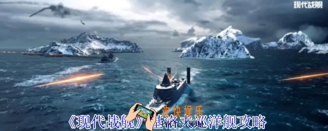 现代战舰基洛夫巡洋舰有什么特点