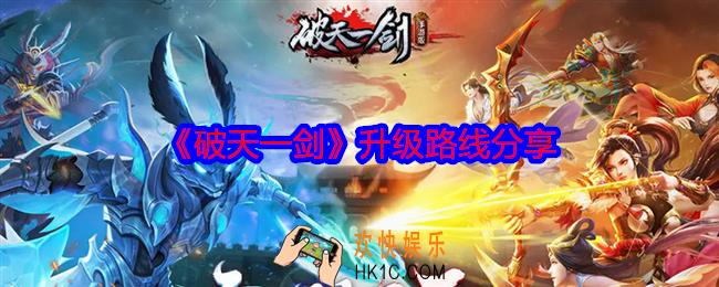 破天一剑升级路线是什么