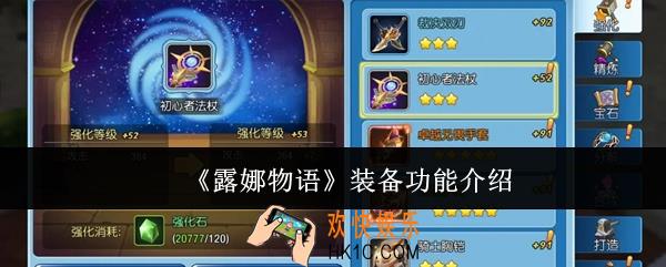 露娜物语装备功能怎么样