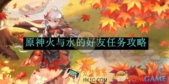 原神火与水的好友任务攻略