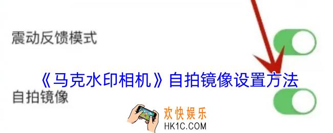 马克水印相机怎么开启自拍镜像