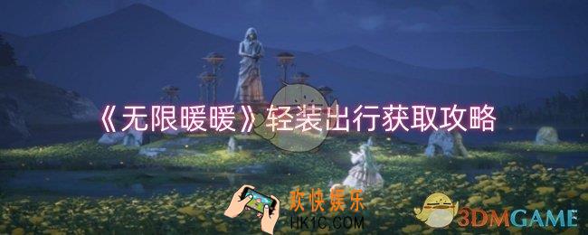 无限暖暖轻装出行怎么获取