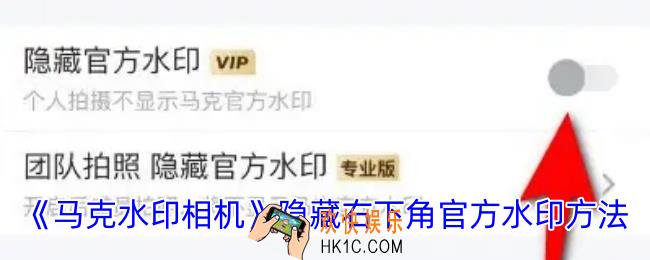 马克水印相机怎么隐藏水印