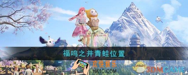 无限暖暖福鸣之井青蛙在哪