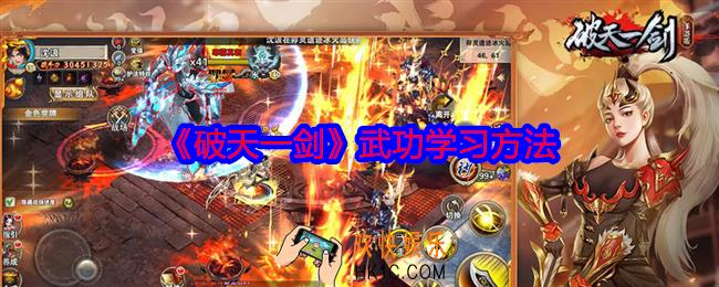 破天一剑怎么学武功