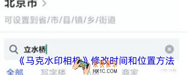 马克水印相机怎么修改时间和日期