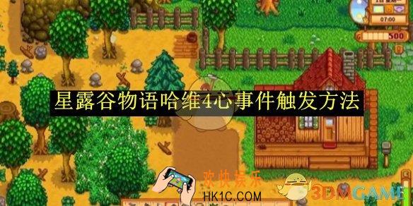 星露谷物语哈维4心事件触发方法