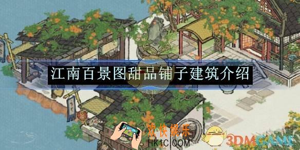 江南百景图甜品铺子建筑介绍