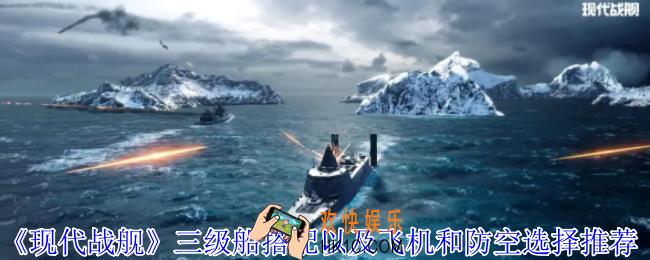 现代战舰三级船怎么搭配