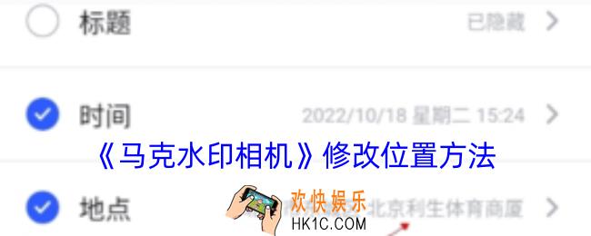 马克水印相机怎么修改地点