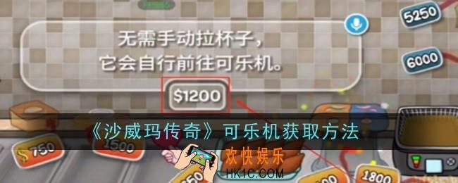 沙威玛传奇可乐机怎么获取