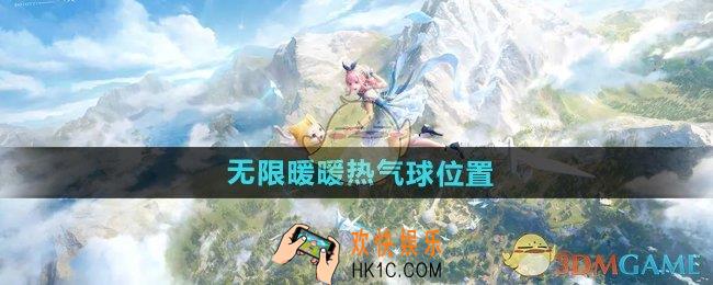 无限暖暖热气球位置在哪