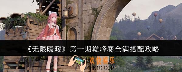 无限暖暖第一期巅峰赛全满怎么搭配