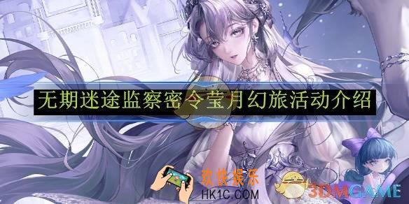 无期迷途监察密令莹月幻旅活动介绍