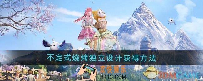 无限暖暖不定式烧烤独立设计怎么获得