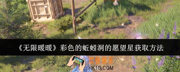 无限暖暖彩色的蚯蚓洞的愿望星怎么获取