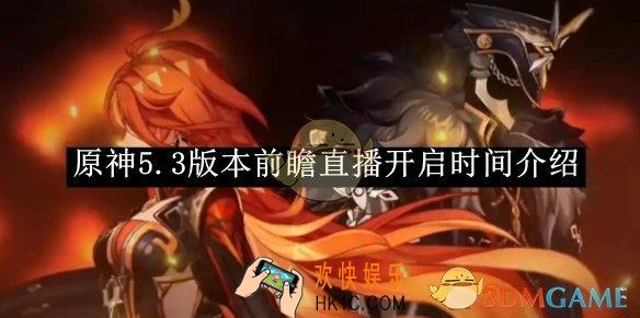 原神5.3版本前瞻直播具体开启时间介绍