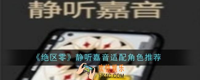 绝区零静听嘉音适配角色推荐是谁