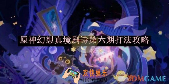 原神幻想真境剧诗第六期打法攻略
