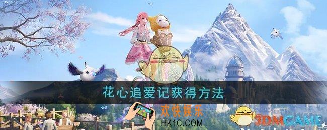 无限暖暖花心追爱记怎么获得