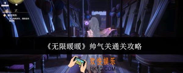 无限暖暖帅气关怎么通关