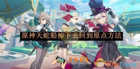 原神天蛇船掉下去回到原点方法