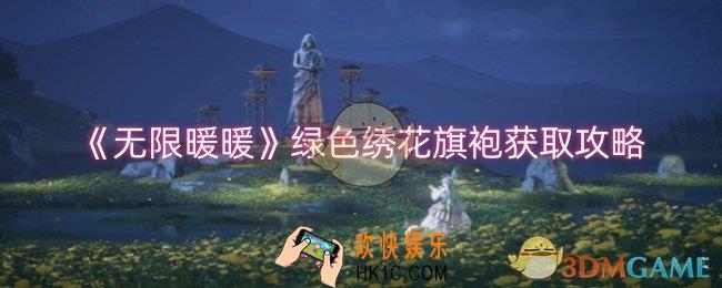 无限暖暖绿色绣花旗袍怎么获取