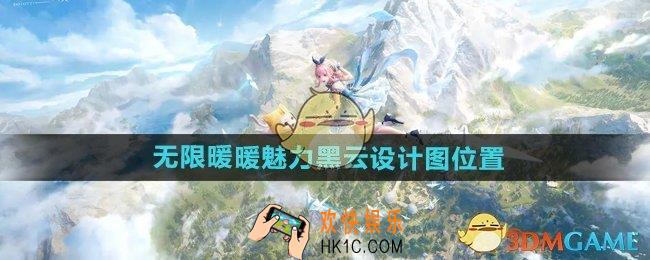 无限暖暖魅力黑云设计图在哪