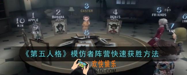 第五人格模仿者阵营怎么快速获胜