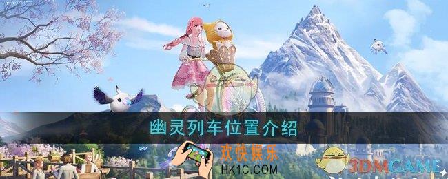 无限暖暖幽灵列车在哪